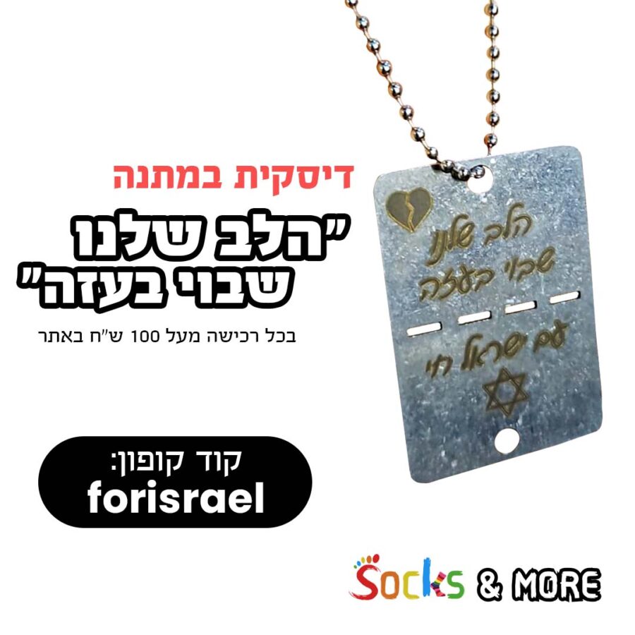 דיסקית "הלב שלנו שבוי בעזה"