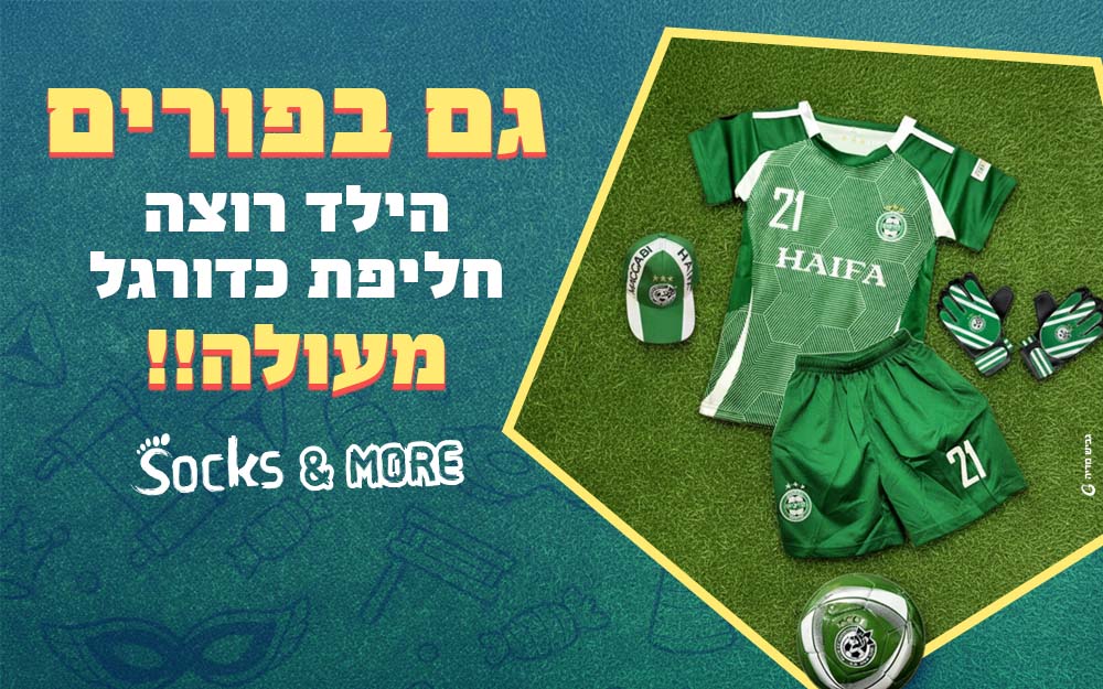 גם בפורים הילד רוצה חליפת כדורגל מעולה!!