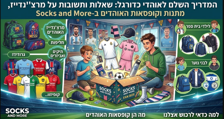 המדריך השלם לאוהדי כדורגל: שאלות ותשובות על מרצ'נדייז, מתנות וקופסאות האוהדים ב-Socks and More