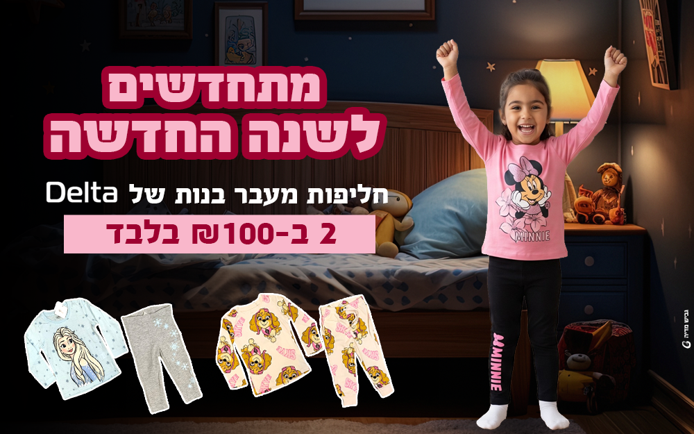 מתחדשים לשנה החדשה חליפות מעבר בנות של דלתא 2 ב-100 ש"ח בלבד