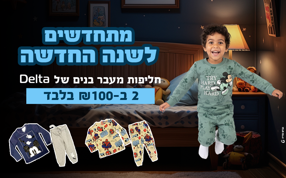 מתחדשים לשנה החדשה חליפות מעבר בנים של דלתא 2 ב-100 ש"ח בלבד